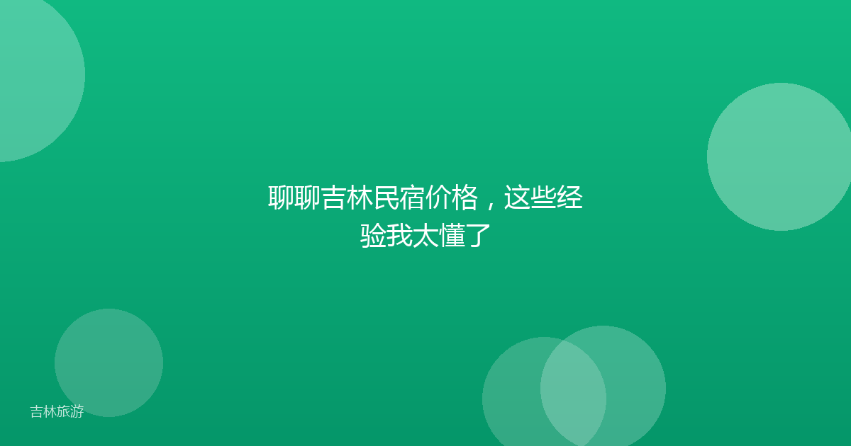 聊聊吉林民宿价格，这些经验我太懂了