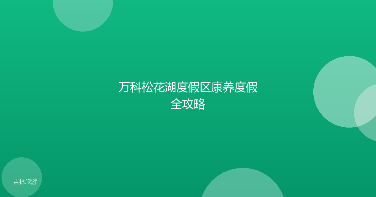 万科松花湖度假区康养度假全攻略