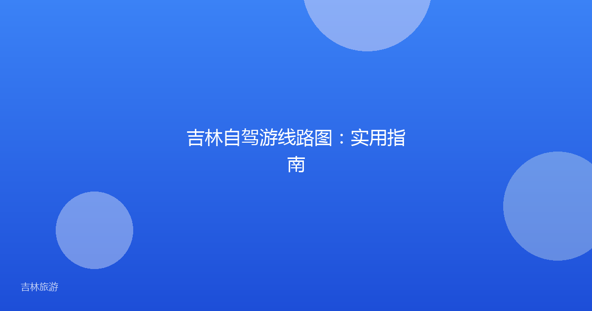 吉林自驾游线路图:实用指南