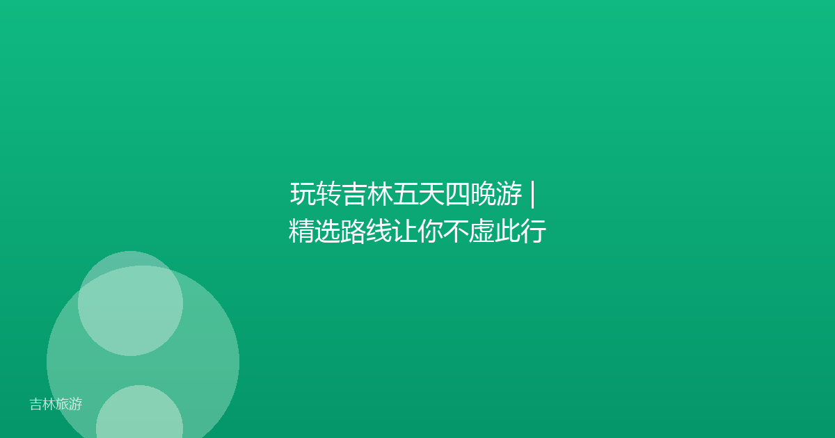 玩转吉林五天四晚游 | 精选路线让你不虚此行