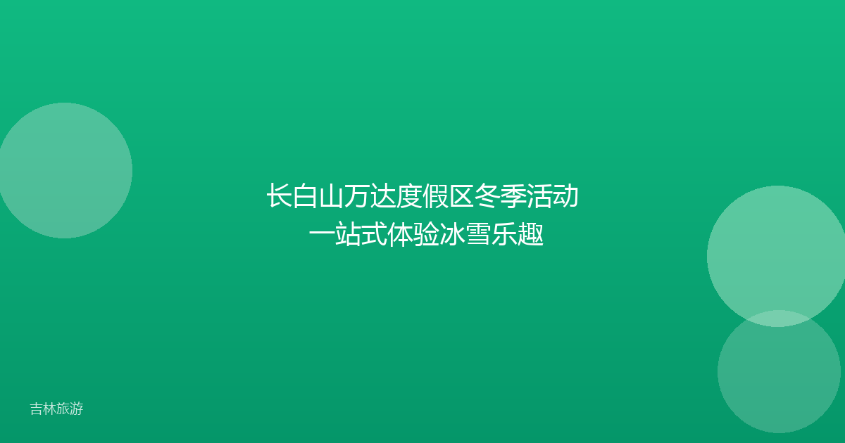 长白山万达度假区冬季活动 一站式体验冰雪乐趣