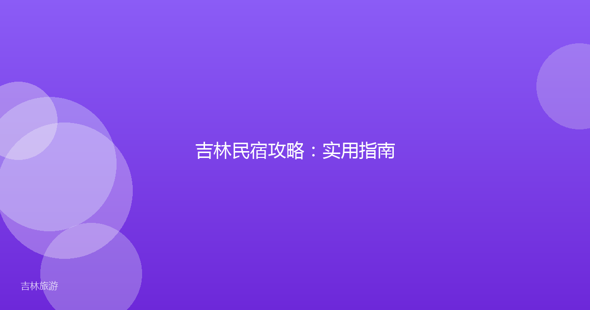 吉林民宿攻略：实用指南