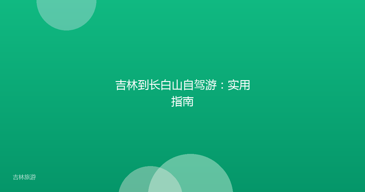 吉林到长白山自驾游：实用指南