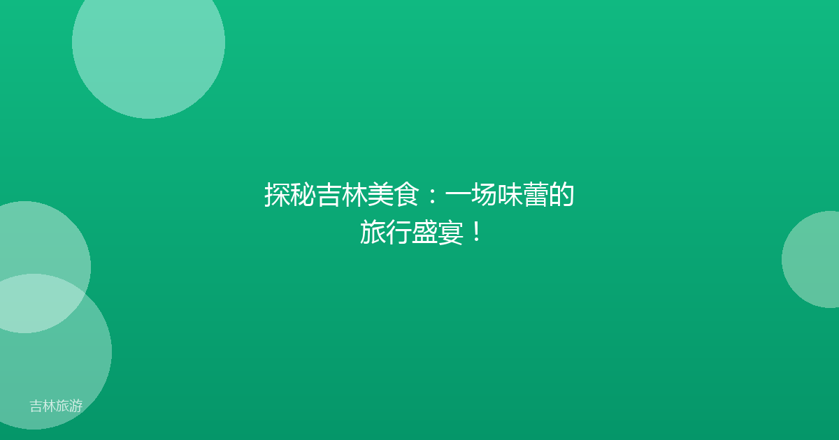 探秘吉林美食：一场味蕾的旅行盛宴！