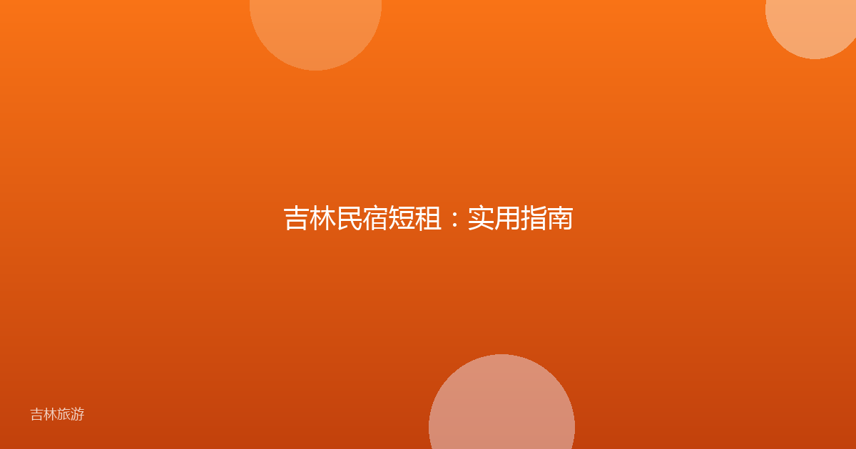 吉林民宿短租:实用指南