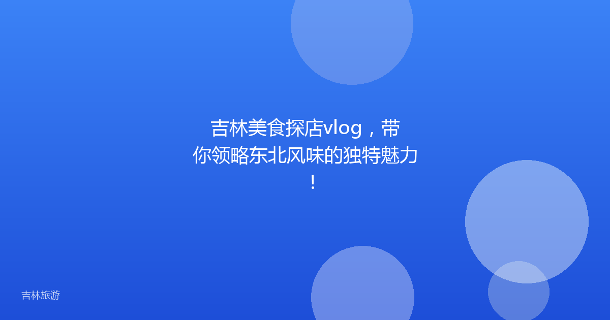 吉林美食探店vlog,带你领略东北风味的独特魅力!
