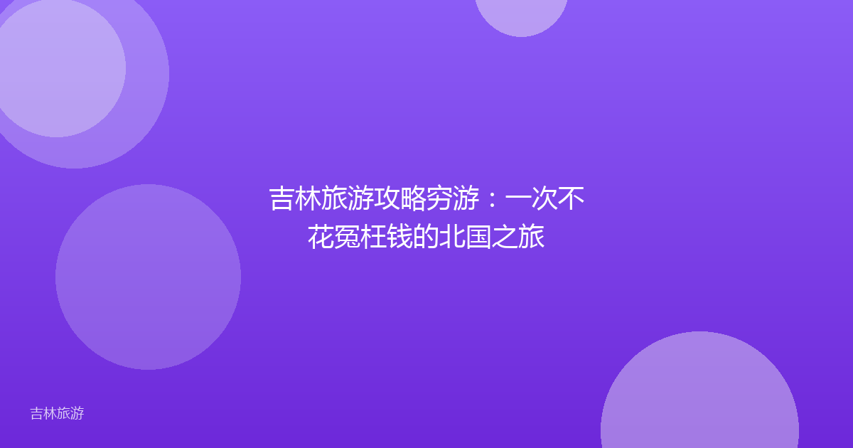 吉林旅游攻略穷游：一次不花冤枉钱的北国之旅