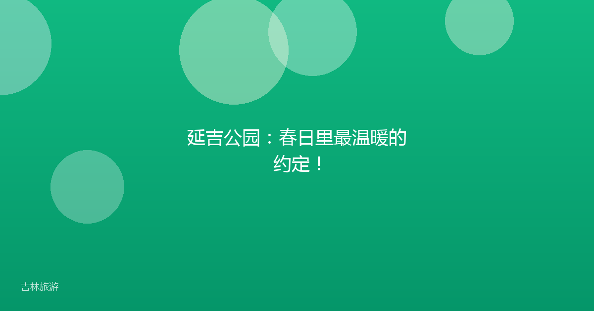 延吉公园:春日里最温暖的约定!