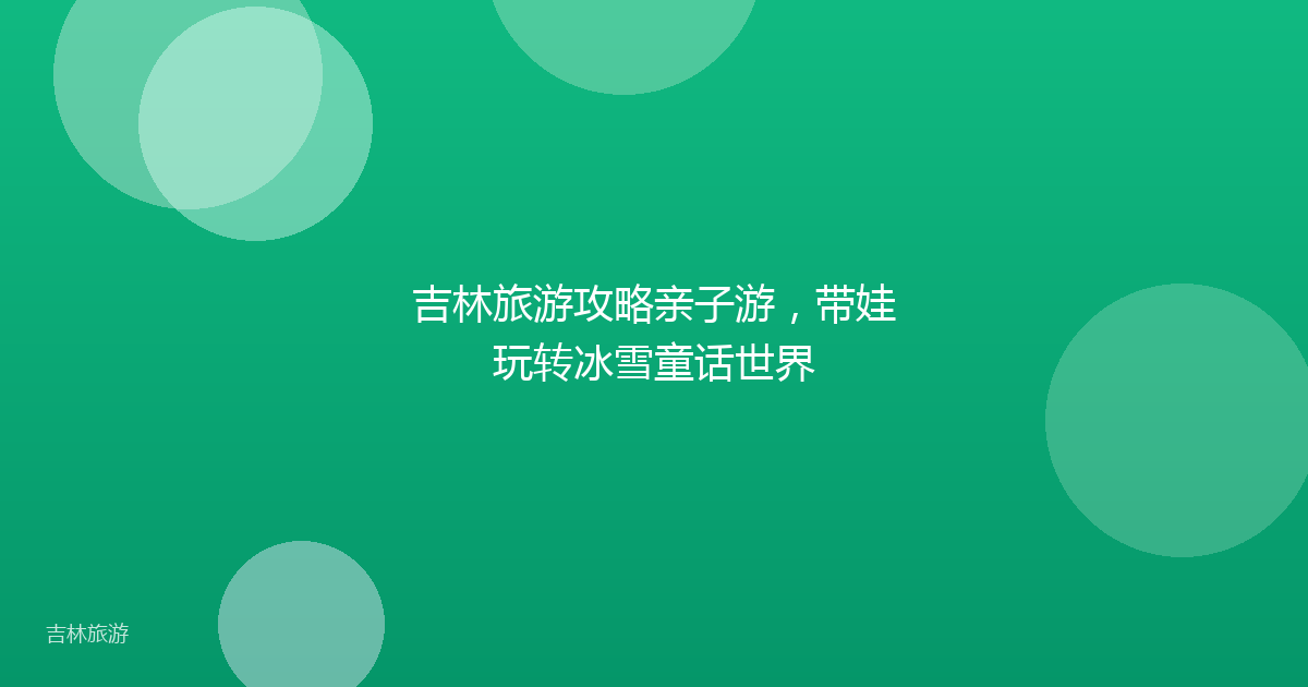 吉林旅游攻略亲子游，带娃玩转冰雪童话世界