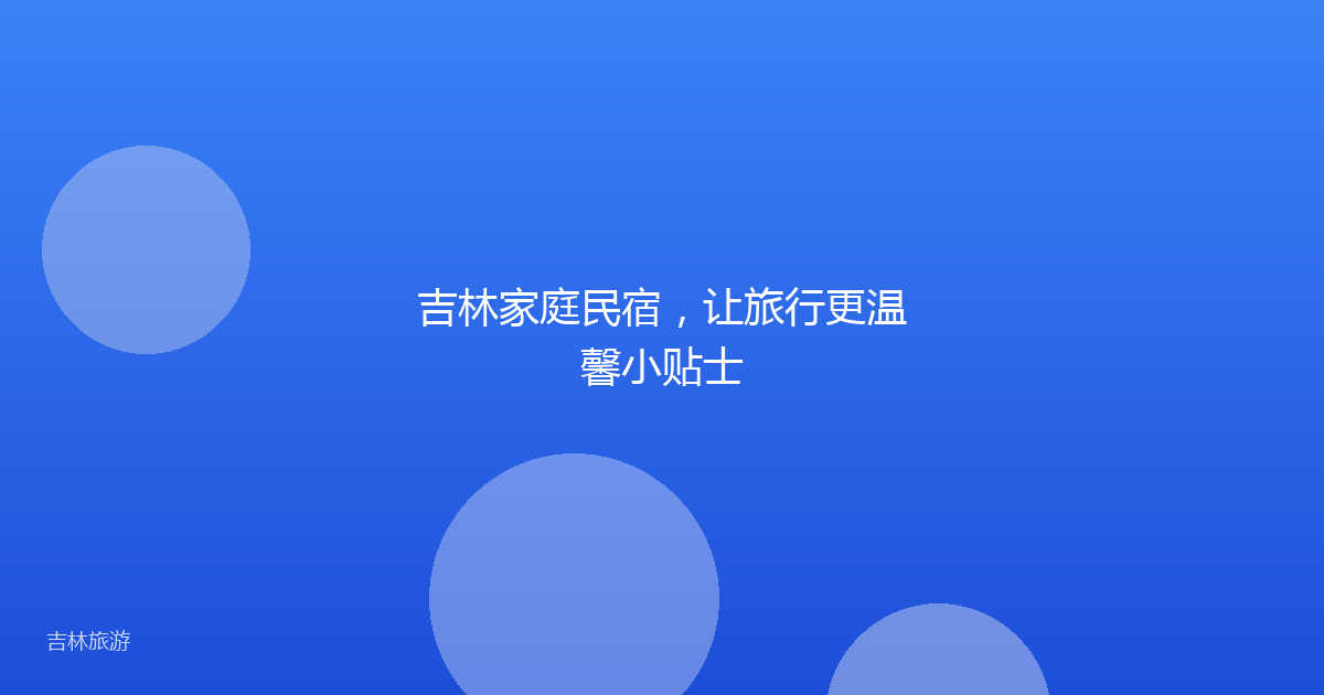 吉林家庭民宿，让旅行更温馨小贴士