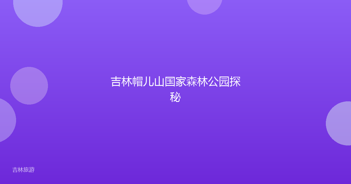 吉林帽儿山国家森林公园探秘
