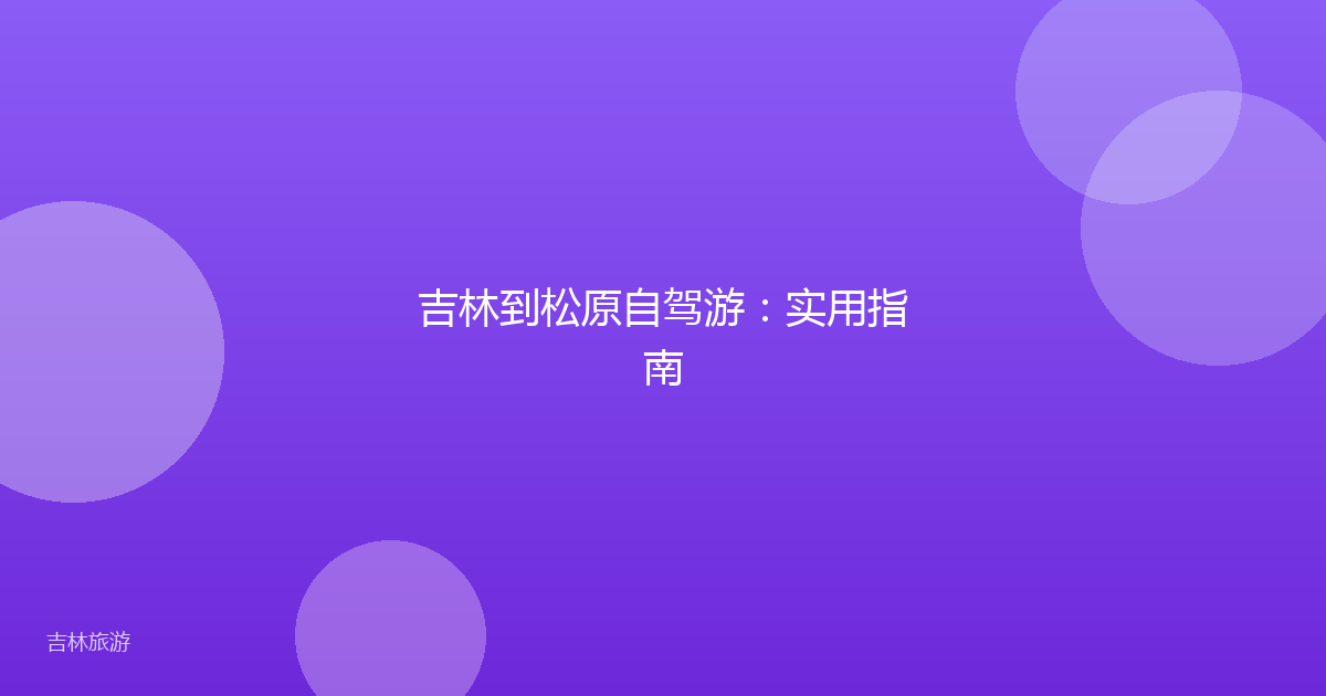吉林到松原自驾游：实用指南