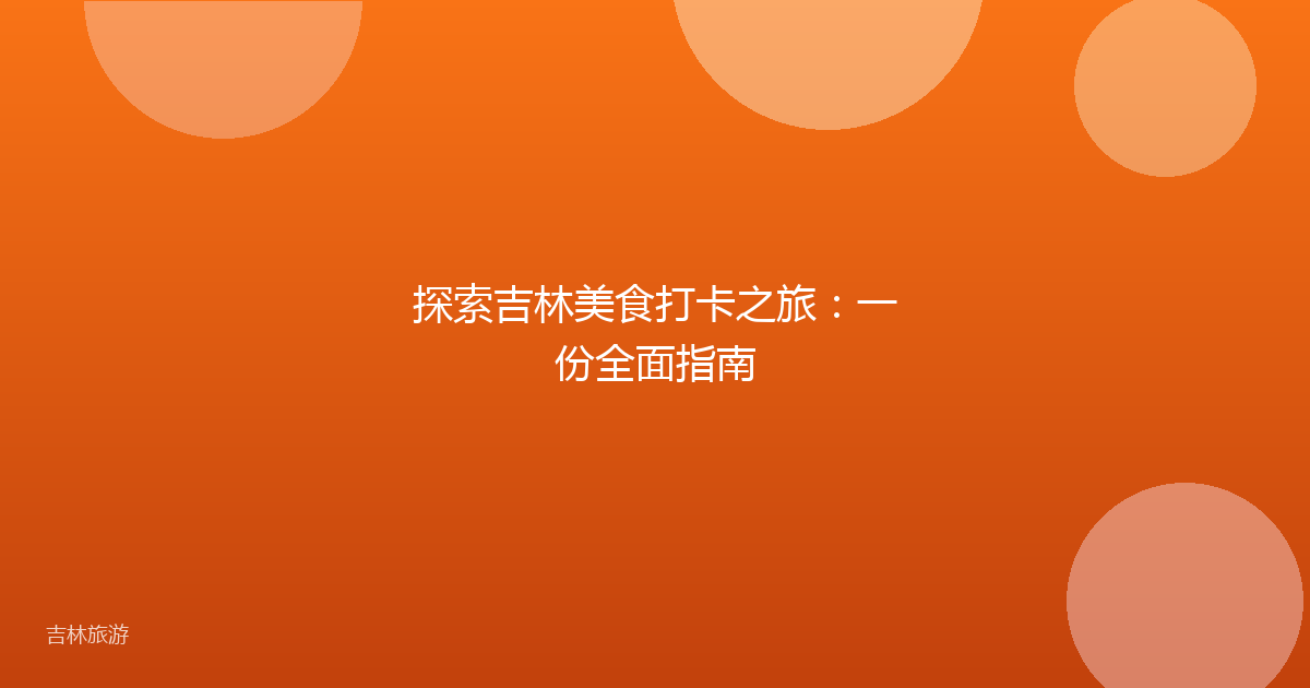 探索吉林美食打卡之旅:一份全面指南