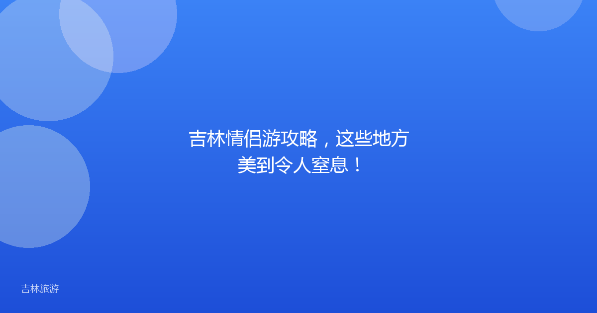 吉林情侣游攻略，这些地方美到令人窒息！