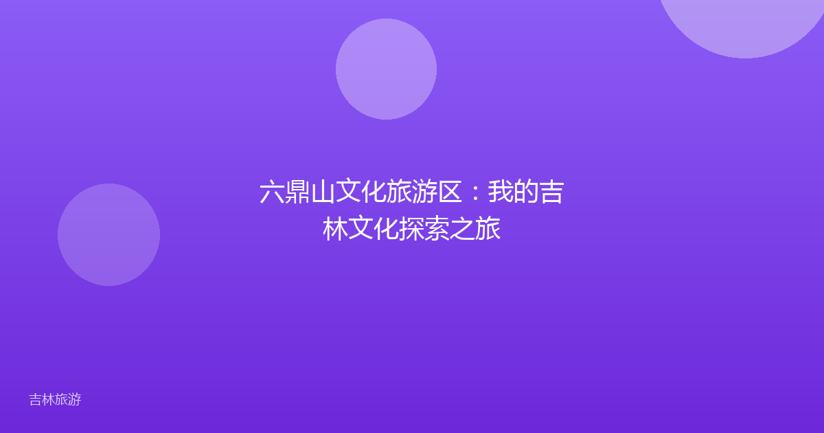 六鼎山文化旅游区：我的吉林文化探索之旅