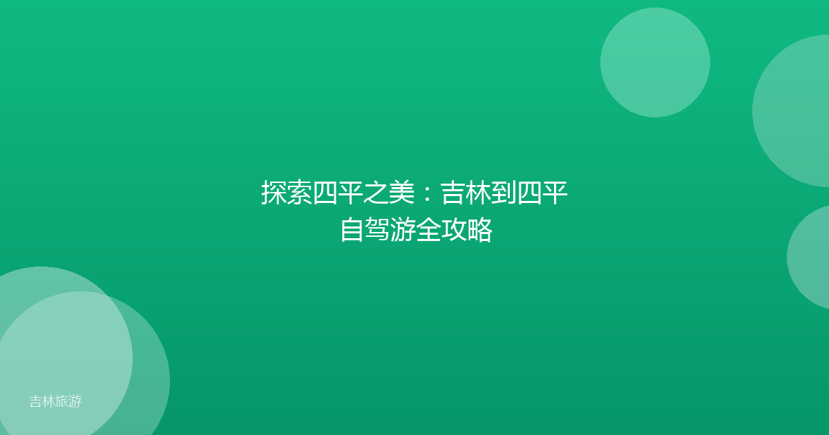探索四平之美：吉林到四平自驾游全攻略