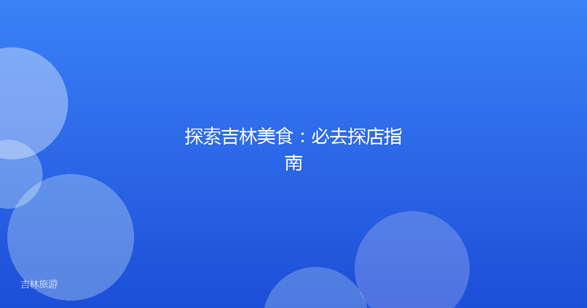 探索吉林美食：必去探店指南