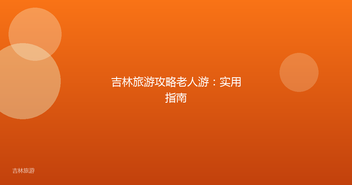 吉林旅游攻略老人游:实用指南