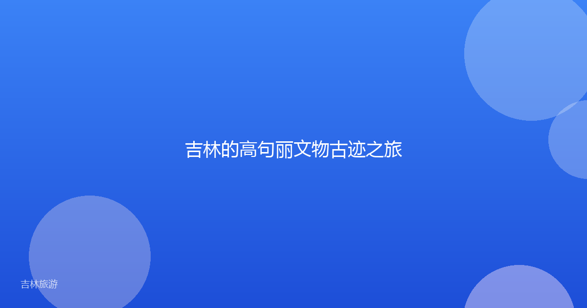 吉林的高句丽文物古迹之旅