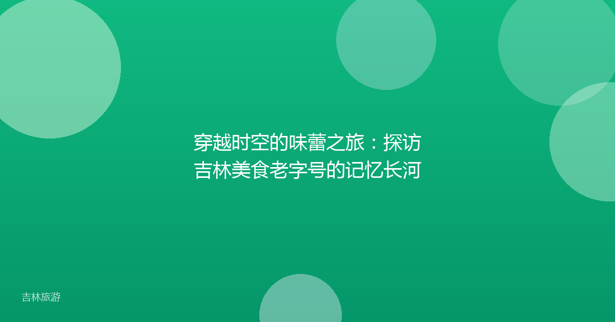 穿越时空的味蕾之旅:探访吉林美食老字号的记忆长河
