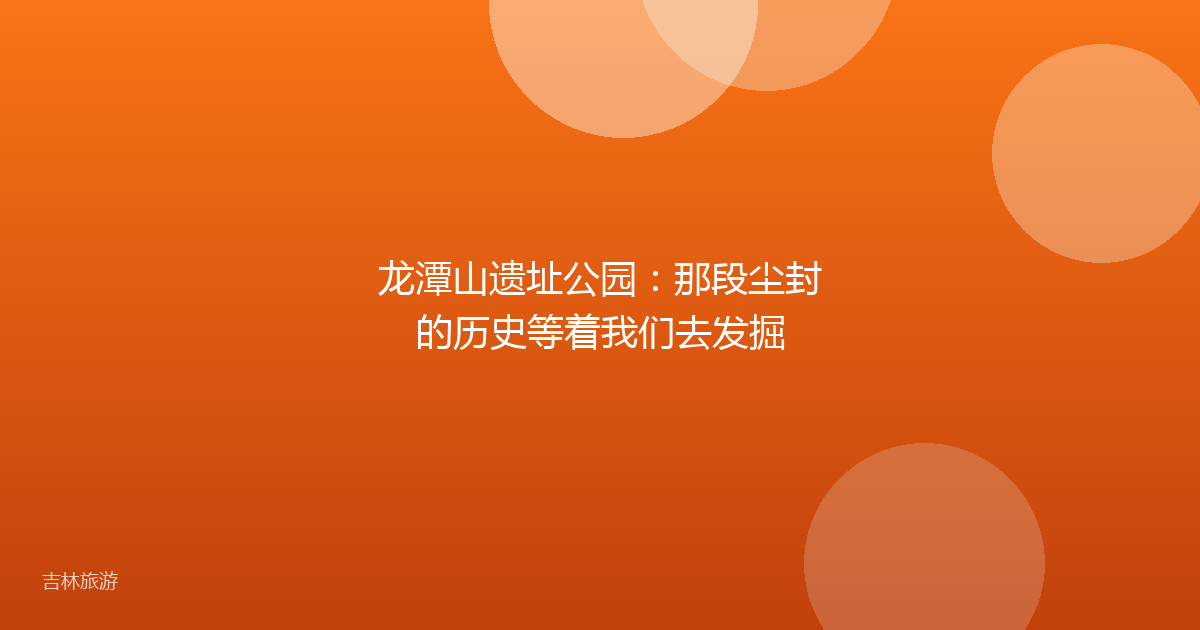 龙潭山遗址公园:那段尘封的历史等着我们去发掘