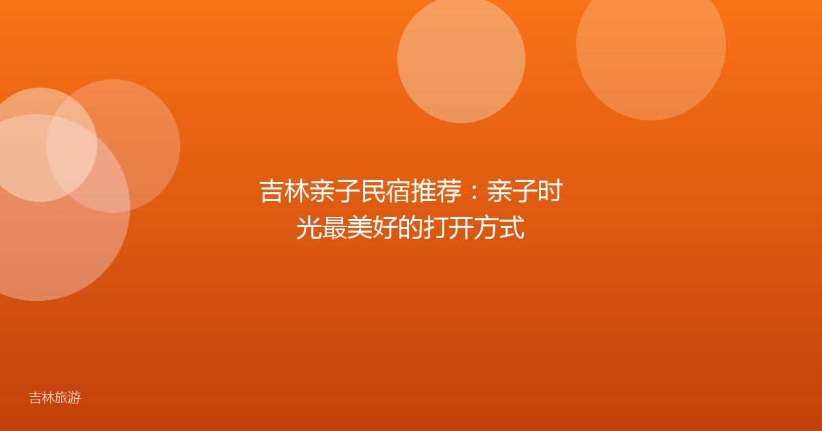 吉林亲子民宿推荐:亲子时光最美好的打开方式