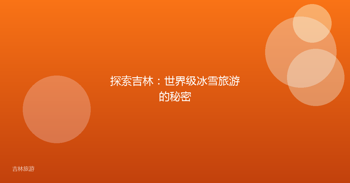 探索吉林:世界级冰雪旅游的秘密