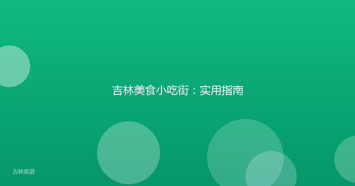吉林美食小吃街:实用指南