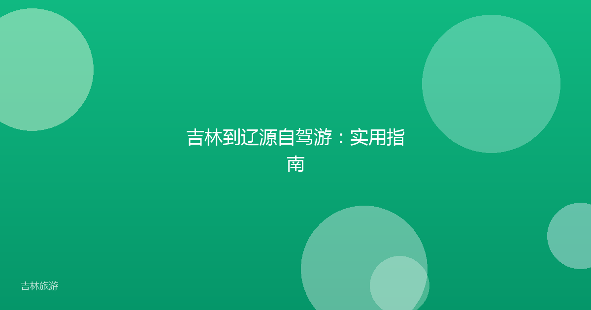 吉林到辽源自驾游:实用指南