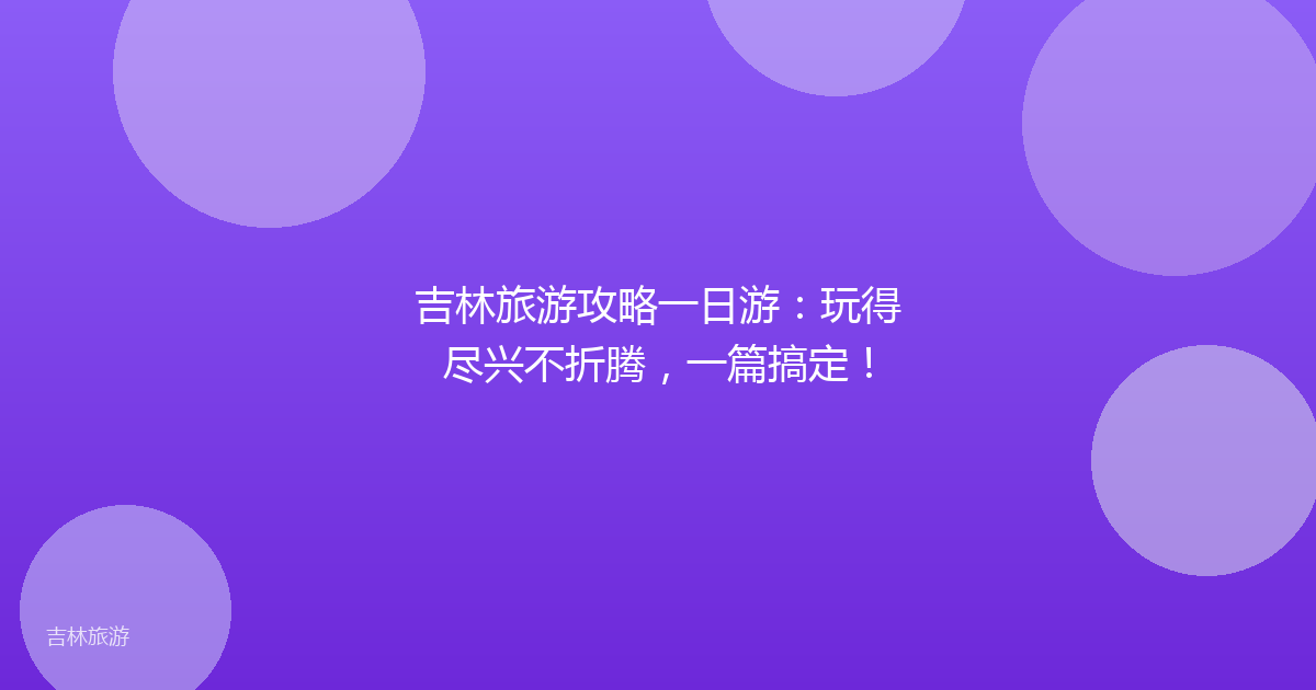 吉林旅游攻略一日游：玩得尽兴不折腾，一篇搞定！