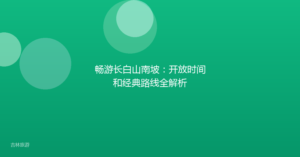 畅游长白山南坡：开放时间和经典路线全解析