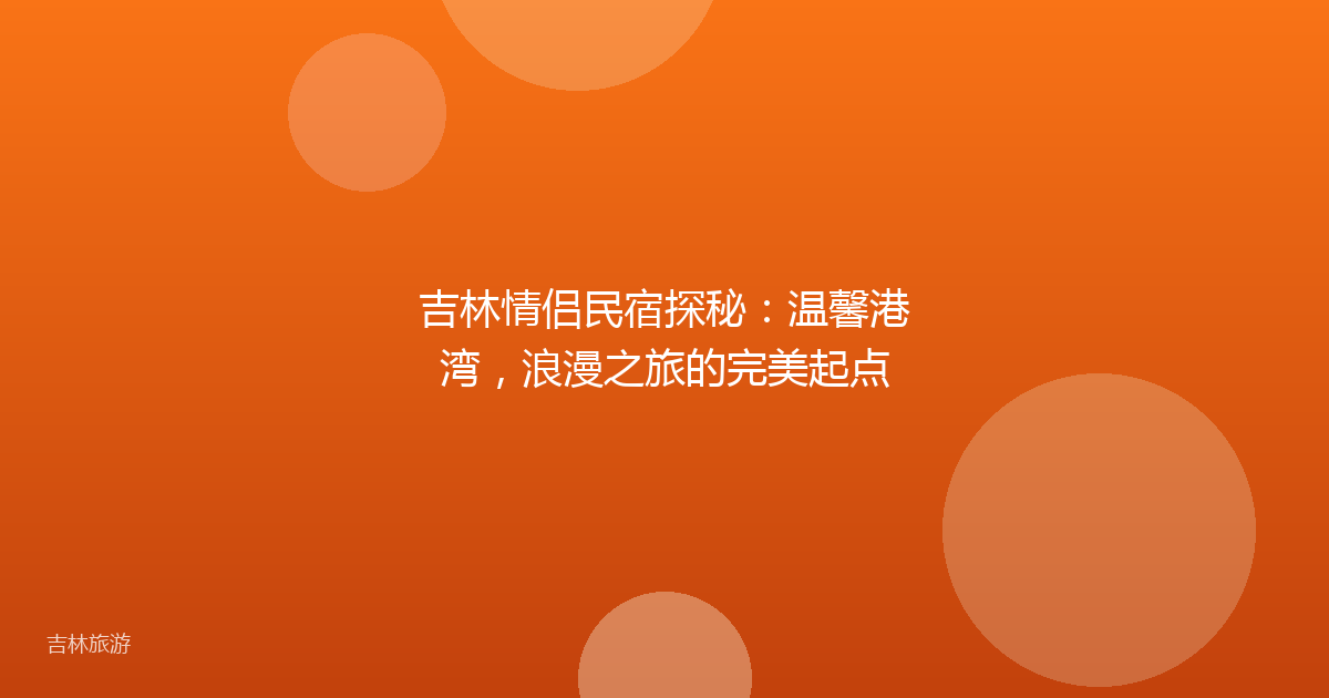 吉林情侣民宿探秘：温馨港湾，浪漫之旅的完美起点