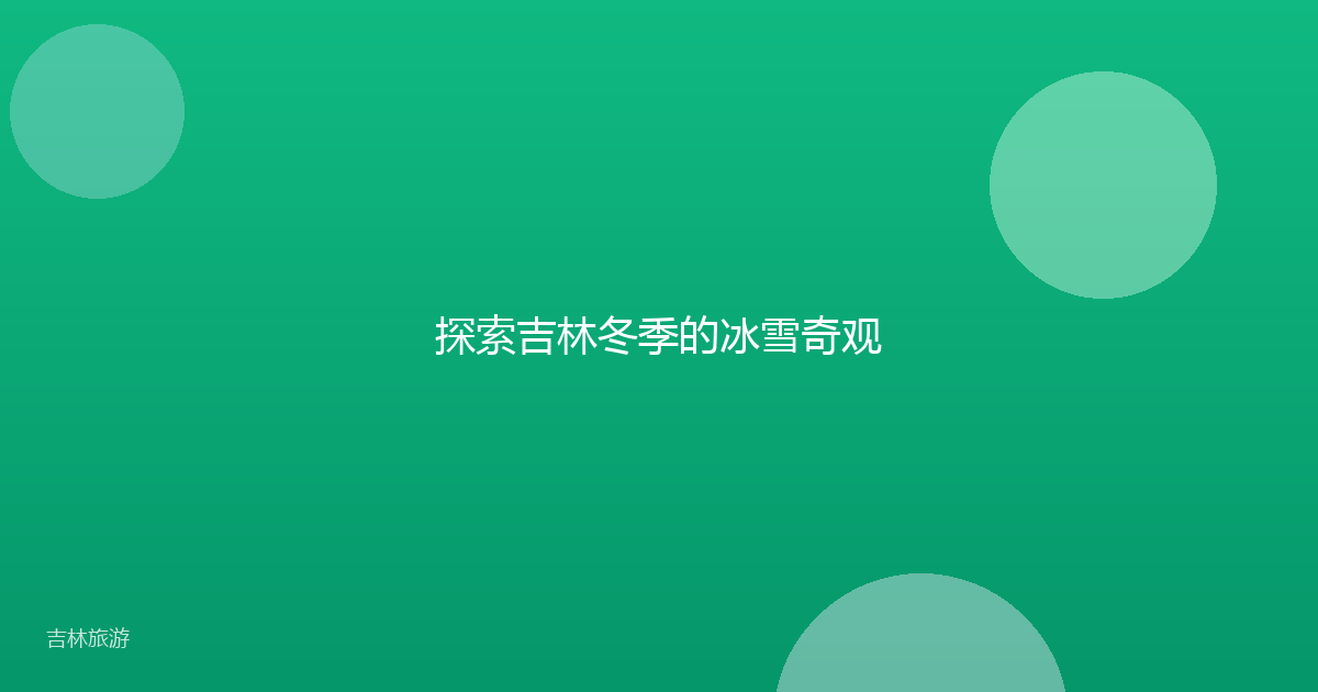 探索吉林冬季的冰雪奇观