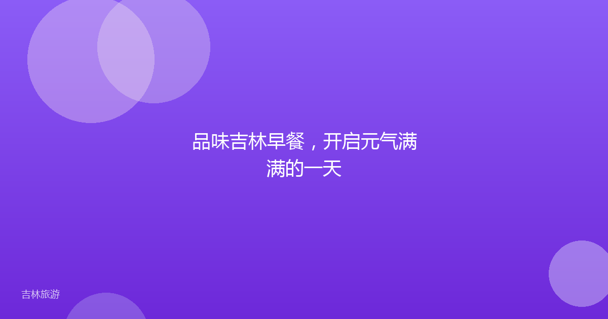 品味吉林早餐，开启元气满满的一天