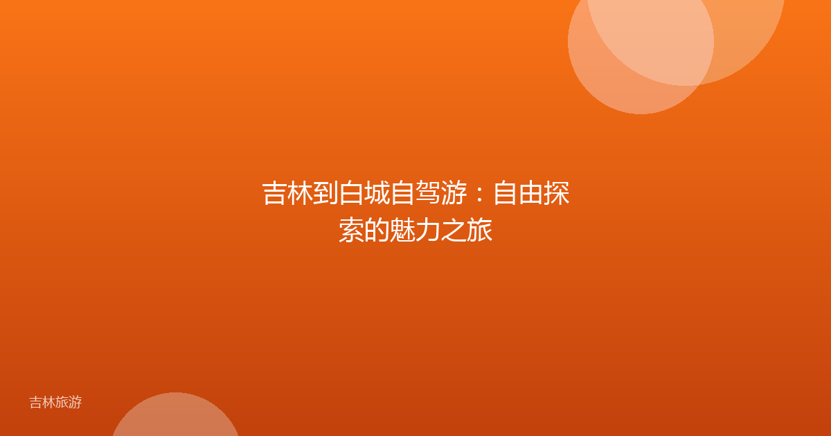 吉林到白城自驾游：自由探索的魅力之旅