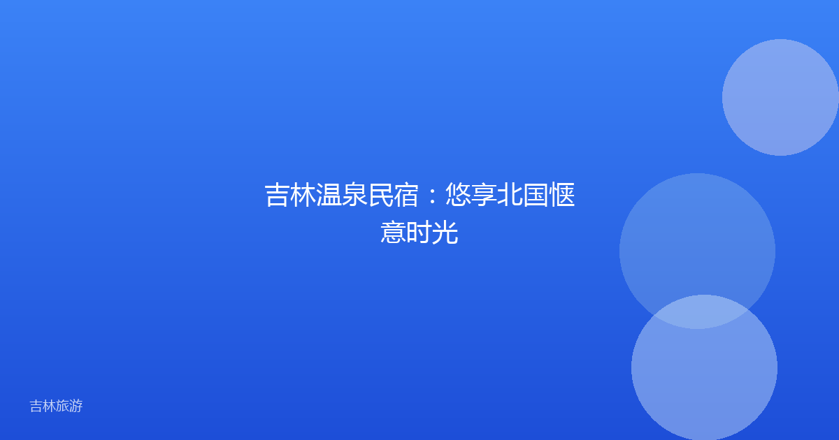 吉林温泉民宿:悠享北国惬意时光