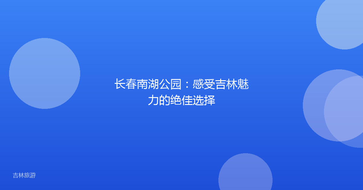 长春南湖公园：感受吉林魅力的绝佳选择