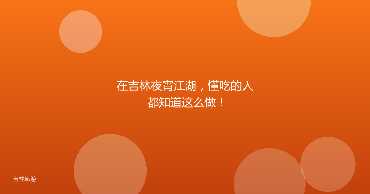在吉林夜宵江湖，懂吃的人都知道这么做！