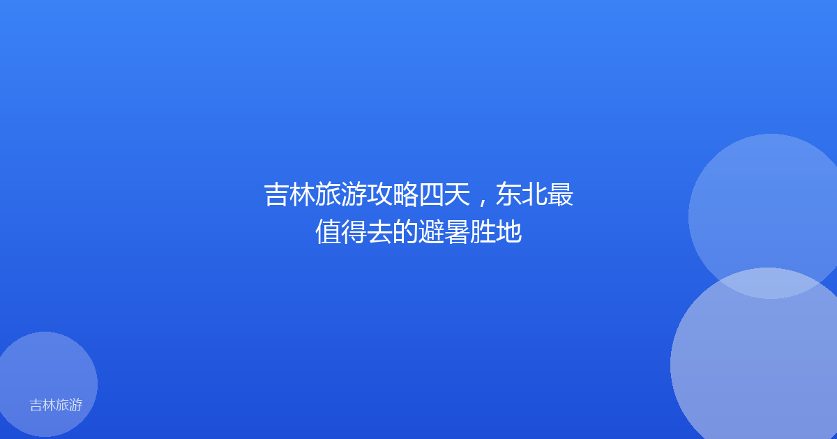 吉林旅游攻略四天,东北最值得去的避暑胜地