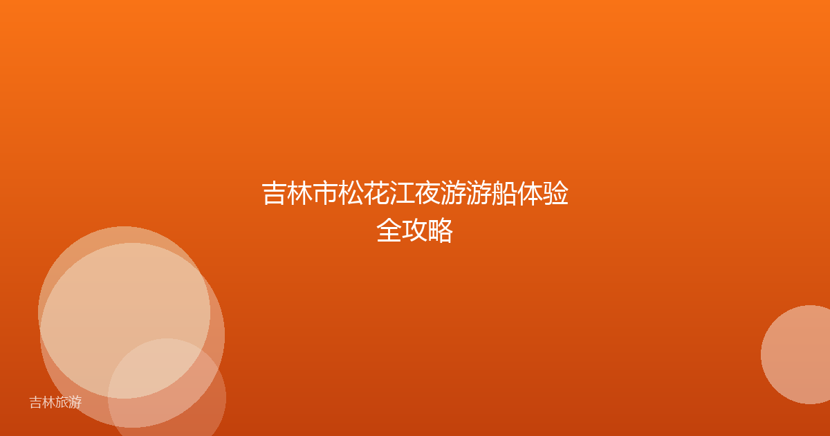 吉林市松花江夜游游船体验全攻略
