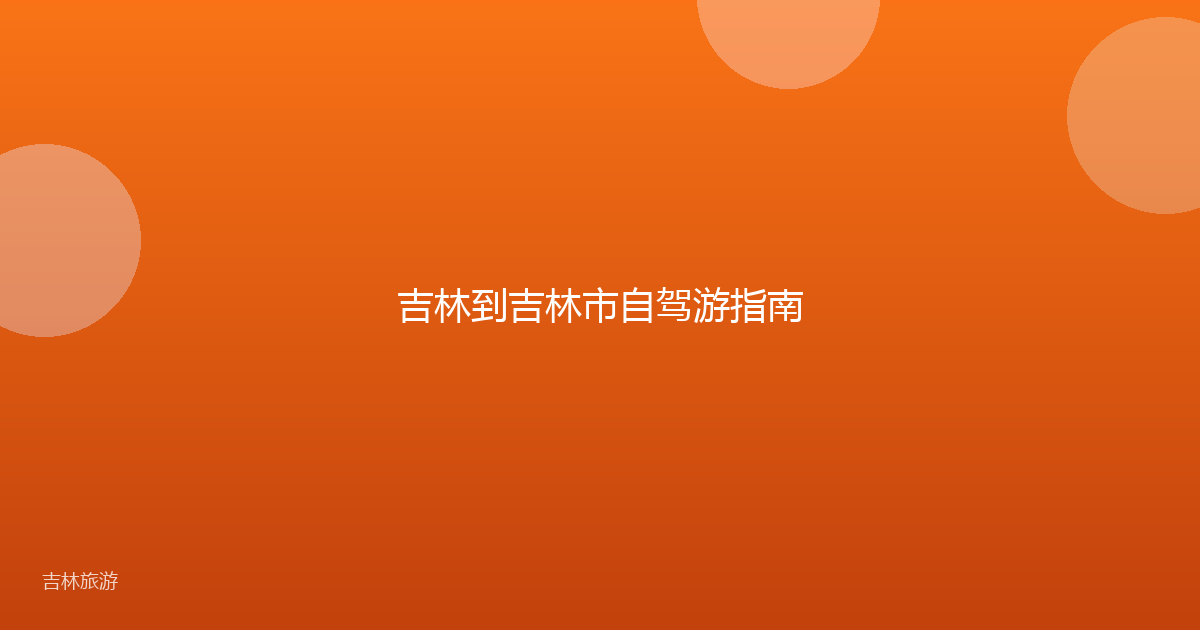 吉林到吉林市自驾游指南