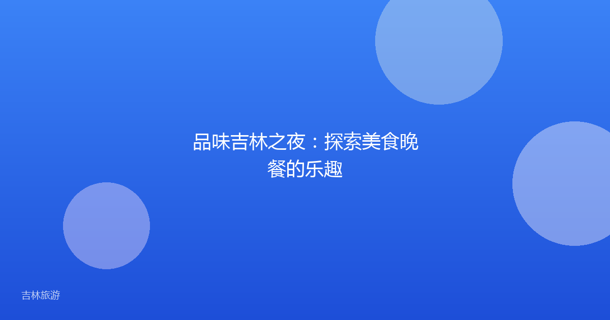 品味吉林之夜：探索美食晚餐的乐趣