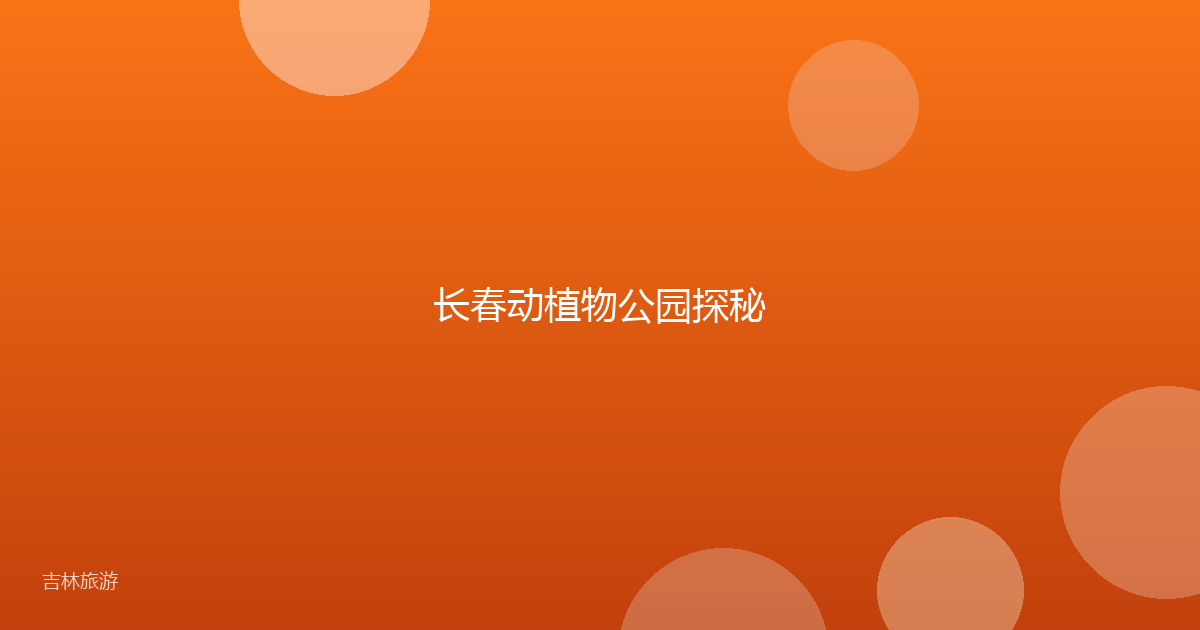 长春动植物公园探秘