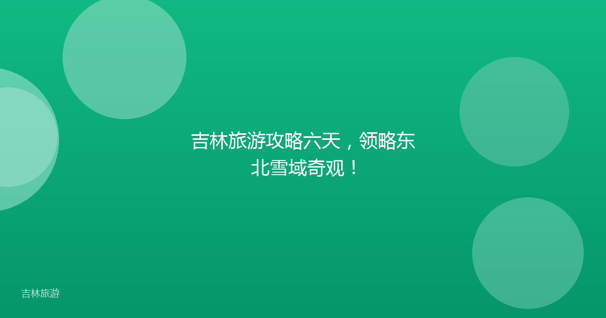 吉林旅游攻略六天,领略东北雪域奇观!
