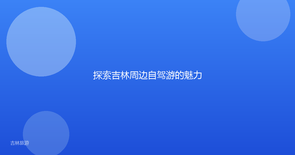 探索吉林周边自驾游的魅力