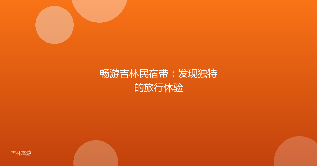 畅游吉林民宿带:发现独特的旅行体验