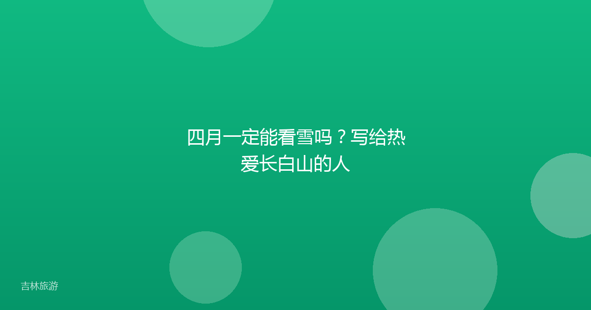 四月一定能看雪吗?写给热爱长白山的人