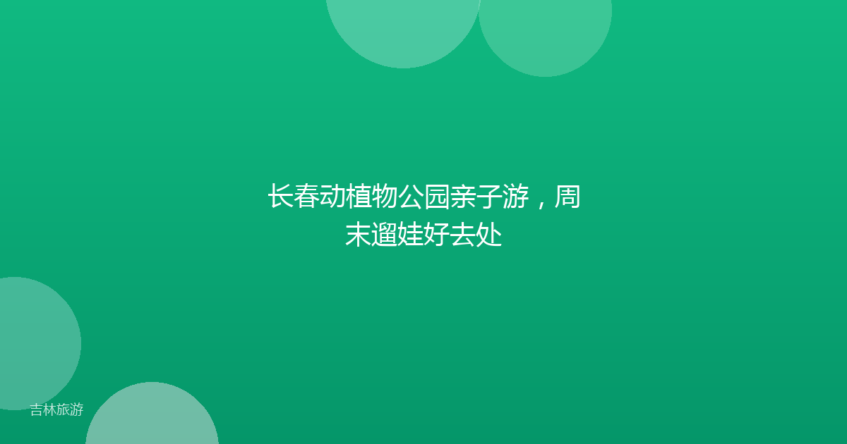 长春动植物公园亲子游,周末遛娃好去处