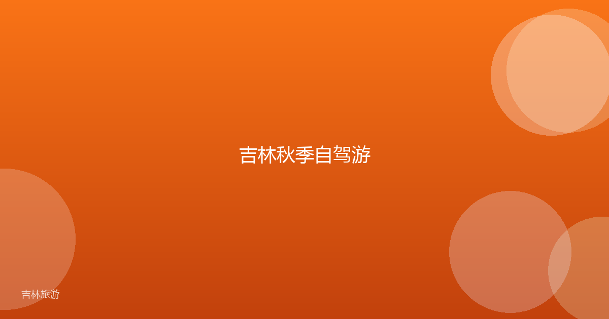 吉林秋季自驾游