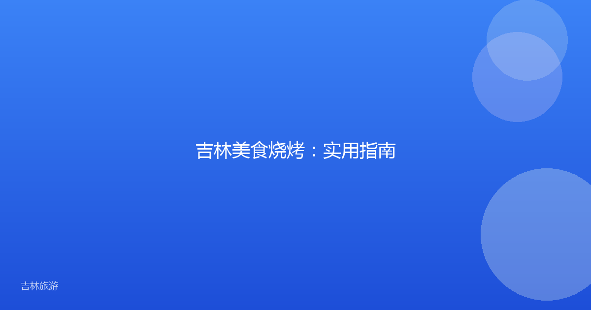 吉林美食烧烤:实用指南